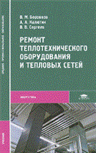 Боровков - Ремонт теплотехнического оборудования и тепловых сетей 1 изд - 2011