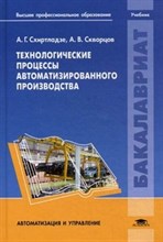 Технологические процессы автоматизированного производства