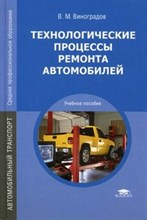 ТЕХНОЛОГИЧЕСКИЕ ПРОЦЕССЫ РЕМОНТА АВТОМОБИЛЕЙ уч пос 3 изд