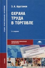 Охрана труда в торговле (2-е изд., стер.) учебник