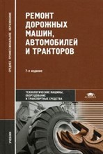 Ремонт дорожных машин автомобилей и тракторов