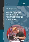 Покровский Б.С. - Контрольные материалы по профессии Слесарь - 2012