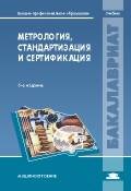 Аристов А.И. - Метрология стандартизация и сертификация 5 изд - 2013