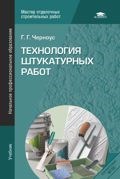 Черноус - Технология штукатурных работ НПО учебник - 2012