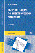 Сборник задач по электрическим машинам 6 изд