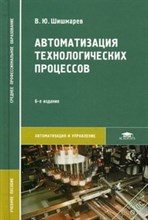 Автоматизация производственных процессов в машиностроении. учеб. пособие