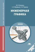 Пуйческу Ф. - Инженерная графика (2-е изд.) учебник - 2012