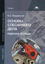 Покровский Б.С. - Основы слесарного дела Рабочая тетрадь 2 изд - 2012
