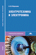 Электротехника и электроника 4 изд