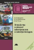 Устройство и ремонт электровозов и электропоездов (5-е изд., стер.) учебник