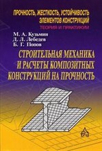 Строительная механика и расчеты композитных конструкций на прочность