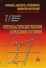 Кузьмин М. - Упругопластические решения и предельное состояние - 2008