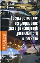 Пеньшин - Гос регулирование автотранспортной деятельности в регионе - 2007 Пеньшин - Гос регулирование автотранспортной деятельности в регионе - 2007
