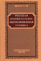 Орлов А. - РУССКАЯ ОТОПИТЕЛЬНО-ВЕНТИЛЯЦИОННАЯ ТЕХНИКА. - 2010