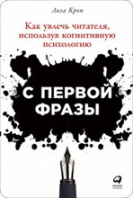 Крон Л. - С первой фразы Как увлечь читателя используя когнитивную психологию - 2018 Крон Л. - С первой фразы Как увлечь читателя используя когнитивную психологию - 2018