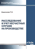 Расследование и учет несчастных случаев на производстве Расследование и учет несчастных случаев на производстве