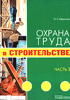 Охрана труда в строительстве Часть 3