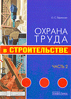 Охрана труда в строительстве часть 2