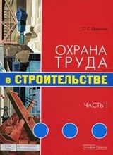 Охрана труда в строительстве Часть 1
