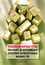 Требования охраны труда при работе на персональных электронно-вычислительных машинах ПК 2-е изд Требования охраны труда при работе на персональных электронно-вычислительных машинах ПК 2-е изд