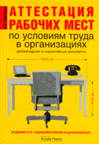 Ефремова О.С. - Аттестация рабочих мест по условиям труда в организациях 2 изд - 2009 Ефремова О.С. - Аттестация рабочих мест по условиям труда в организациях 2 изд - 2009