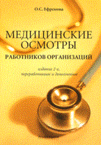 Медицинские осмотры работников организации практическое пособие 2 изд Медицинские осмотры работников организации практическое пособие 2 изд