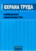 Охрана труда в малом бизнесе мебельное производство Охрана труда в малом бизнесе мебельное производство