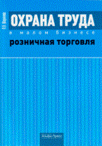 Охрана труда в малом бизнесе розничная торговля Охрана труда в малом бизнесе розничная торговля