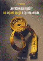 Ефремова О.С. - Сертификация работ по охране труда в организациях: Практическое пособие - 2009 Ефремова О.С. - Сертификация работ по охране труда в организациях: Практическое пособие - 2009