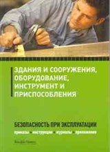 Бадагуев Б.Т. - Здания и сооружения Оборудование, инструмент и приспособления. Безопасность при эксплуатации. Прика - 2010 Бадагуев Б.Т. - Здания и сооружения Оборудование, инструмент и приспособления. Безопасность при эксплуатации. Прика - 2010