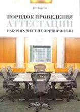 Бадагуев Б.Т. - Порядок проведения аттестации рабочих мест на предприятии - 2010 Бадагуев Б.Т. - Порядок проведения аттестации рабочих мест на предприятии - 2010