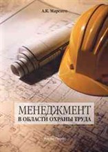 Маренго А.К. - Менеджмент в области охраны труда - 2010 Маренго А.К. - Менеджмент в области охраны труда - 2010