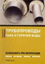 Трубопроводы пара и горячей воды: Безопасность при эксплуатации. Приказы, инструкции, журналы, полож
