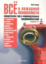Рогожин М.Ю. - Всё о пожарной безопасности юридических лиц и индивидуальных предпринимателей. 2-е изд., пер - 2010 Рогожин М.Ю. - Всё о пожарной безопасности юридических лиц и индивидуальных предпринимателей. 2-е изд., пер - 2010