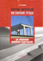 Сборник инструкций по охране труда для работников дорожного строительства Сборник инструкций по охране труда для работников дорожного строительства