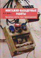 Гридин А.Д. - Монтажно наладочные работы безопасность при проведении - 2011 Гридин А.Д. - Монтажно наладочные работы безопасность при проведении - 2011