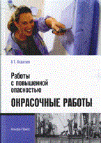 Бадагуев Б.Т. - Работы с повышенной опасностью Окрасочные работы - 2011 Бадагуев Б.Т. - Работы с повышенной опасностью Окрасочные работы - 2011