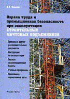 Охрана труда и промышленная безопасность при эксплуатации строительных мачтовых подъемников Охрана труда и промышленная безопасность при эксплуатации строительных мачтовых подъемников