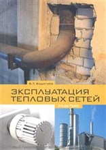 Бадагуев Б.Т. - Эксплуатация тепловых сетей - 2012 Бадагуев Б.Т. - Эксплуатация тепловых сетей - 2012