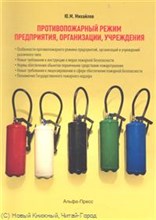Михайлов Ю.М. - Противопожарный режим предприятия организации учреждения - 2012 Михайлов Ю.М. - Противопожарный режим предприятия организации учреждения - 2012