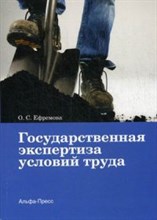 Ефремова О.С. - Государственная экспертиза условий труда - 2015 Ефремова О.С. - Государственная экспертиза условий труда - 2015