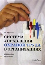 Ефремова О. - Система управления охраной труда в организациях - 2015