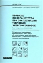 Правила по охране труда при эксплуатации тепловых энергоустановок Методическеи рекомендации