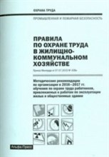 Рогожин М. - Правила по охране труда в жилищно коммунальном хозяйстве - 2016