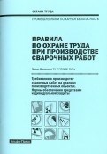 Правила по охране труда при производстве сварочных работ Требования к производству работ Нормы обесп