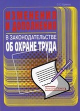 Ефремова О. - Изменения и дополнения в законодательстве об охране труда - 2007