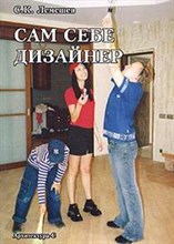 Лемешев С.К. - Сам себе дизайнер Инф метод пос - 2004 Лемешев С.К. - Сам себе дизайнер Инф метод пос - 2004