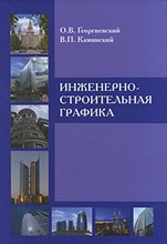 Инженерно строительная графика Инженерно строительная графика