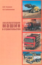Эксплуатация машин в строительстве