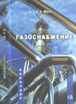 Жила В. - Газоснабжение бакалавр - 2014 Жила В. - Газоснабжение бакалавр - 2014